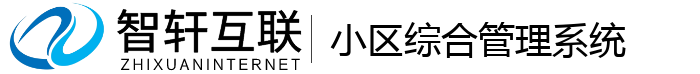 小区综合管理系统
